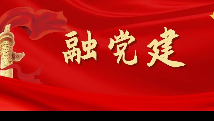 【融?黨建】圍繞“四個(gè)支點(diǎn)”，促進(jìn)黨建和生產(chǎn)經(jīng)營深度融合