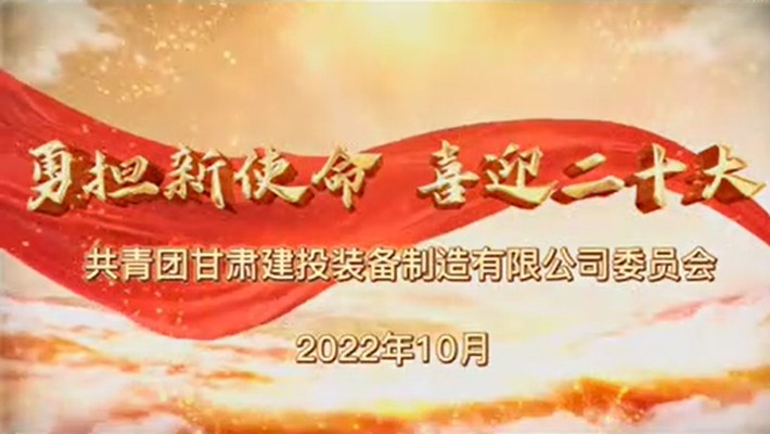 爭做有理想、敢擔(dān)當(dāng)、能吃苦、肯奮斗的新時代好青年——裝備公司項目一線青年學(xué)習(xí)貫徹黨的二十大精神