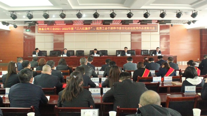 【年度表彰】甘肅建投裝備公司工會(huì)召開2021-2022年度“三八紅旗手”、優(yōu)秀工會(huì)干部和書香文化活動(dòng)優(yōu)秀作品表彰大會(huì)