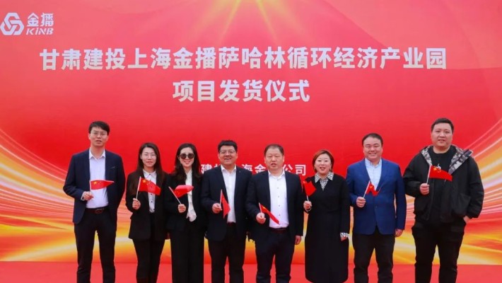 過(guò)億訂單交付！甘肅建投裝備公司上海金播公司俄羅斯薩哈林循環(huán)經(jīng)濟(jì)產(chǎn)項(xiàng)目發(fā)貨儀式隆重舉行