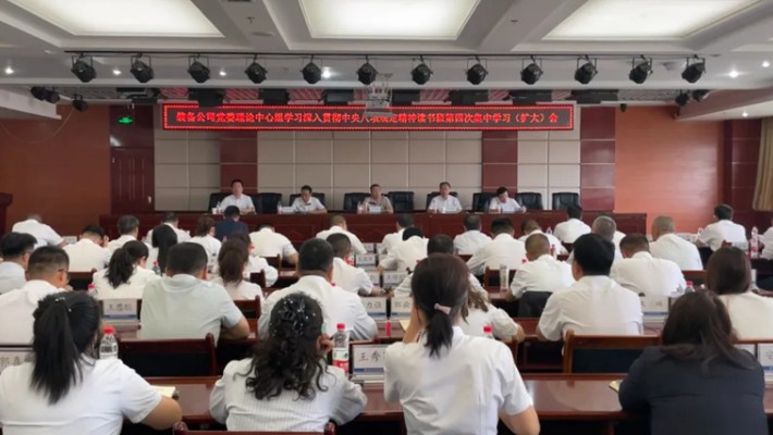 裝備公司黨委召開理論中心組學(xué)習(xí)深入貫徹中央八項(xiàng)規(guī)定精神讀書班第四次集中學(xué)習(xí)（擴(kuò)大）會