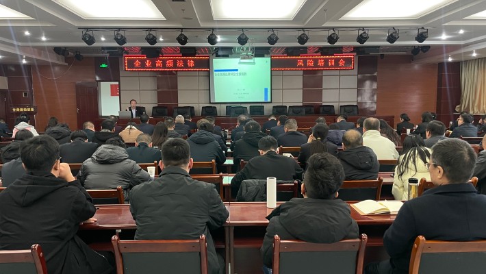 裝備公司舉辦法律風(fēng)險防控專題培訓(xùn)
